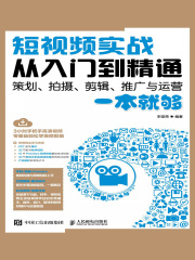 短视频实战从入门到精通：策划、拍摄、剪辑、推广与运营一本就够