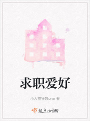求职爱好在线阅读