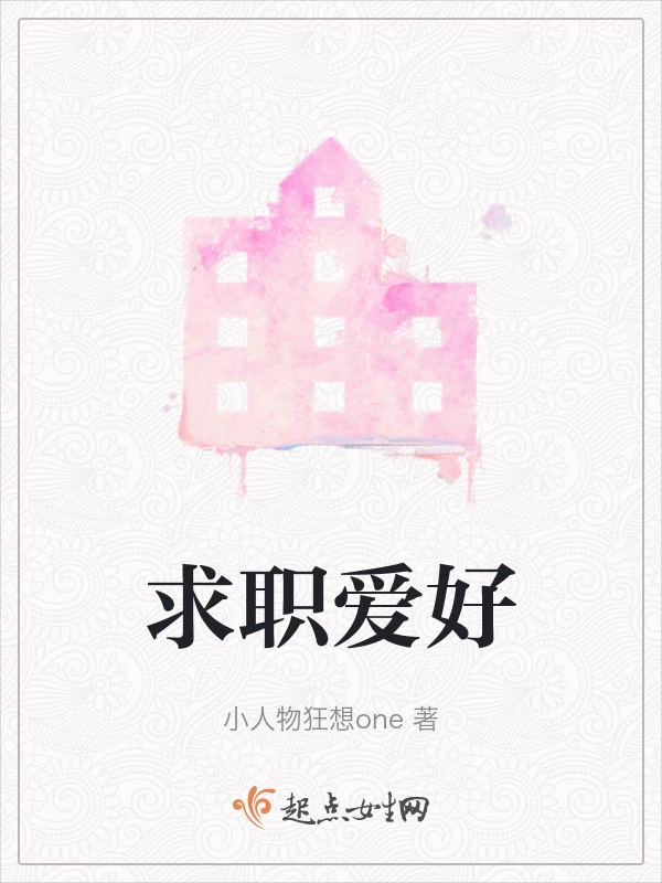 求职爱好