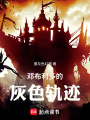 邓布利多的灰色轨迹