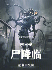 末日丧尸