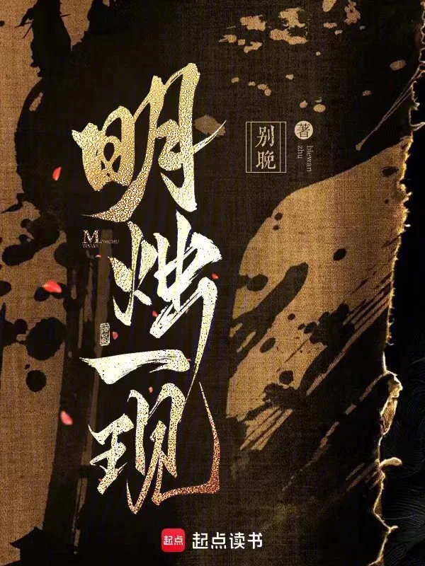 明烛一现