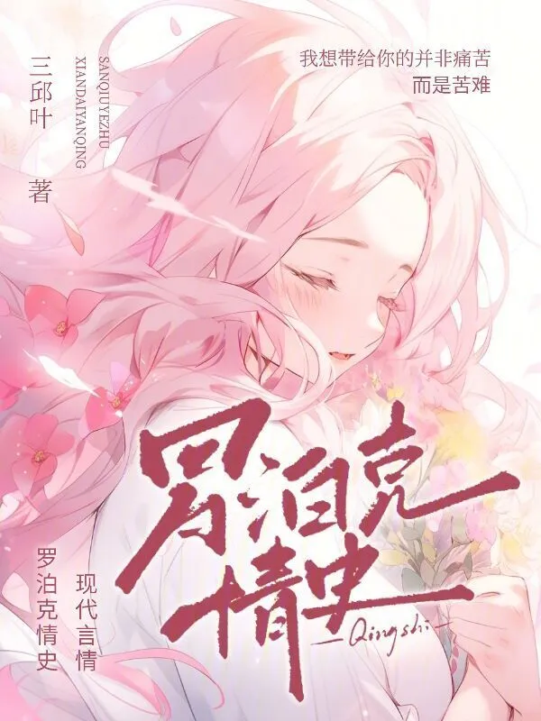 罗泊克情史