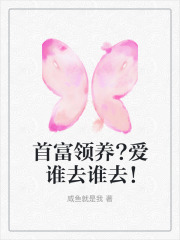 首富领养?爱谁去谁去！在线阅读