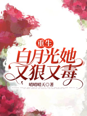 重生白月光