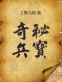 秘宝奇兵在线阅读