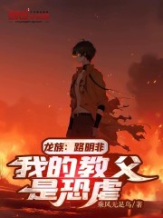龙族：路明非，我的教父是恐虐在线阅读