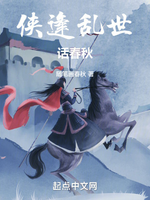 侠逢乱世话春秋在线阅读