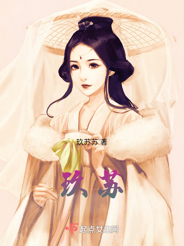 玖苏