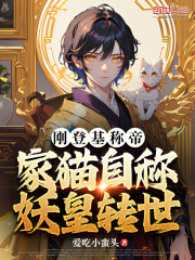 刚登基称帝，家猫自称妖皇转世在线阅读