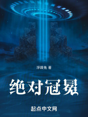 绝对冠冕在线阅读