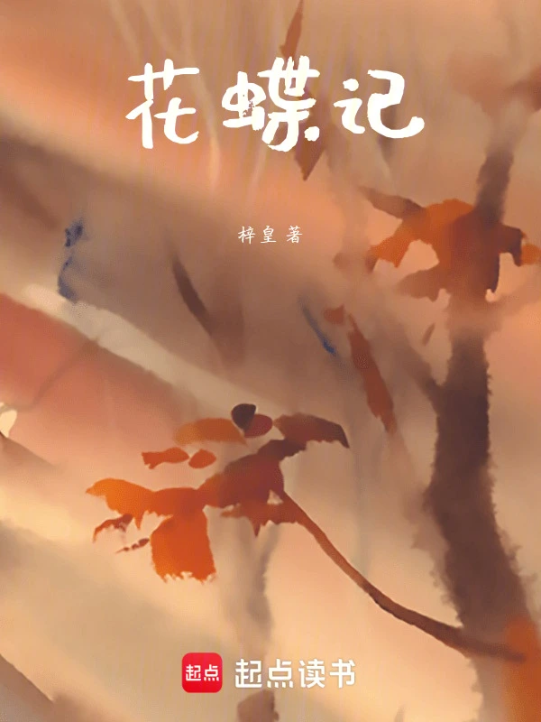 花蝶记
