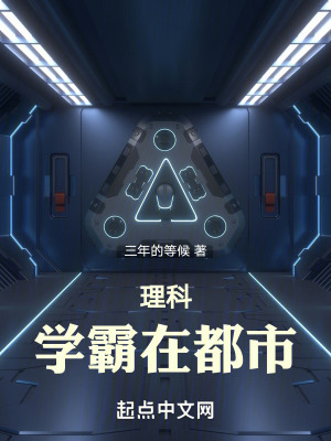 理科学霸在都市在线阅读