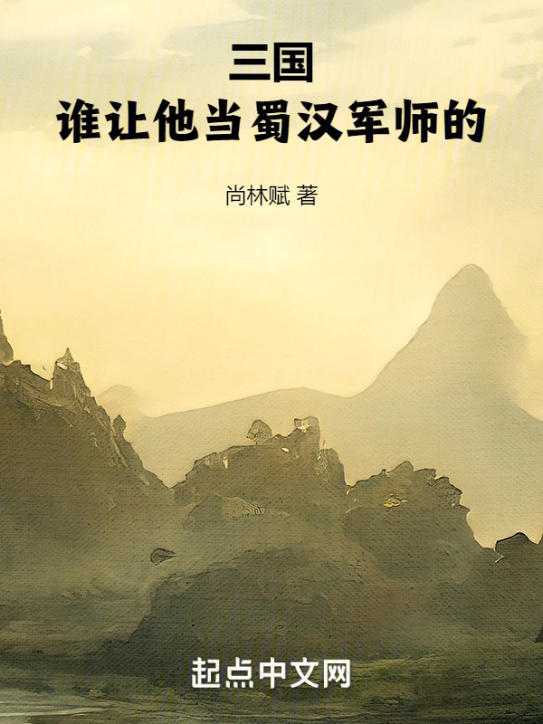 三国：谁让他当蜀汉军师的！