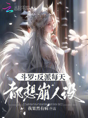 斗罗：反派每天都想崩人设在线阅读