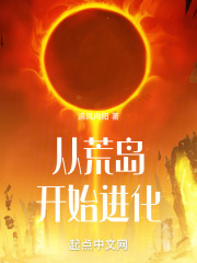 从荒岛开始进化在线阅读