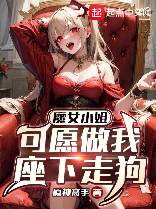 魔女小姐，可愿做我座下走狗？