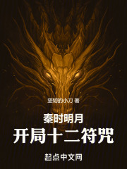 秦时明月：开局十二符咒在线阅读