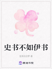 史书不如伊书在线阅读