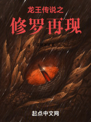 龙王传说之修罗再现