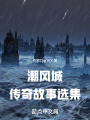 潮风城传奇故事选集在线阅读