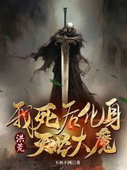 洪荒：我死后化身灭世大魔在线阅读