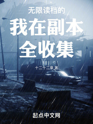 无限读档的我在副本全收集在线阅读