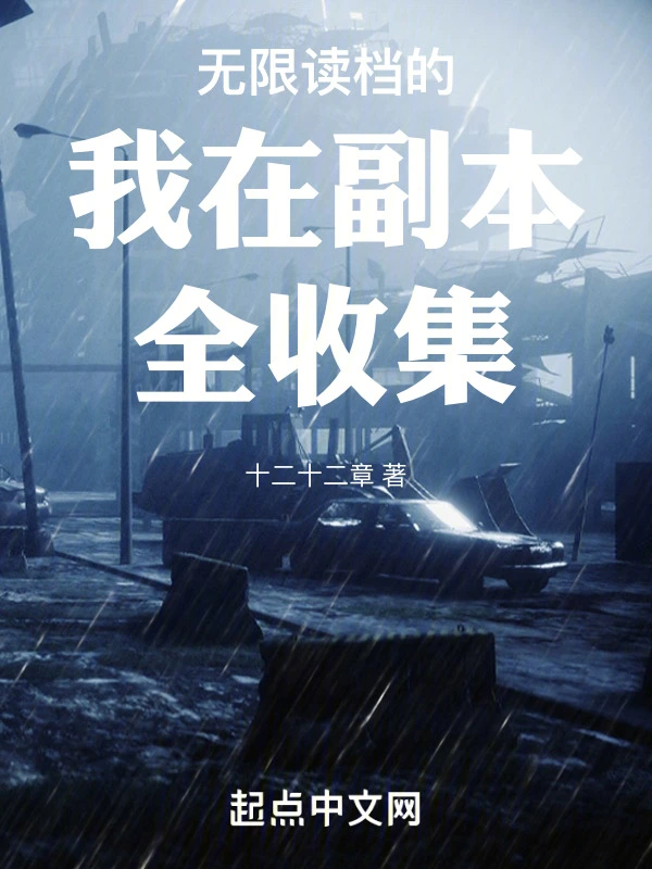 无限读档的我在副本全收集