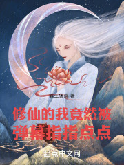 修仙的我竟然被弹幕指指点点在线阅读