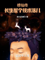 修仙传：长生是个技术活儿在线阅读