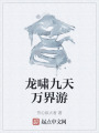 龙啸九天万界游在线阅读