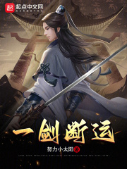 一剑断运在线阅读