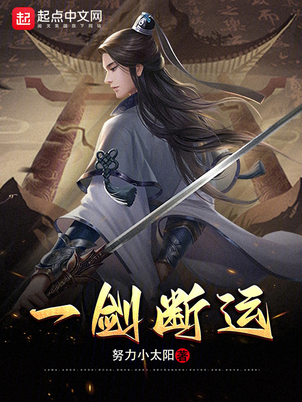 一剑断运在线阅读