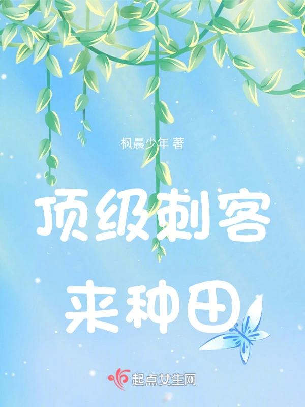 顶级刺客来种田