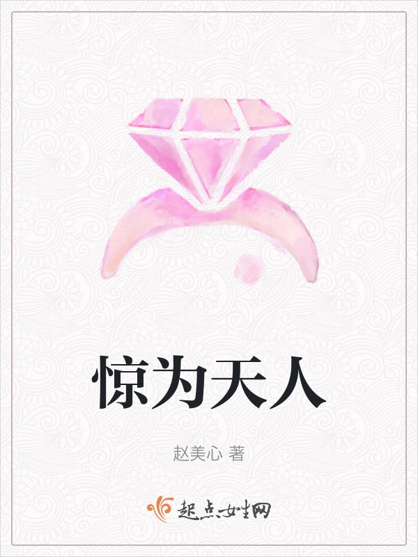 惊为天人