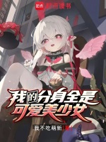 我的分身全是可爱美少女最新章节在线阅读