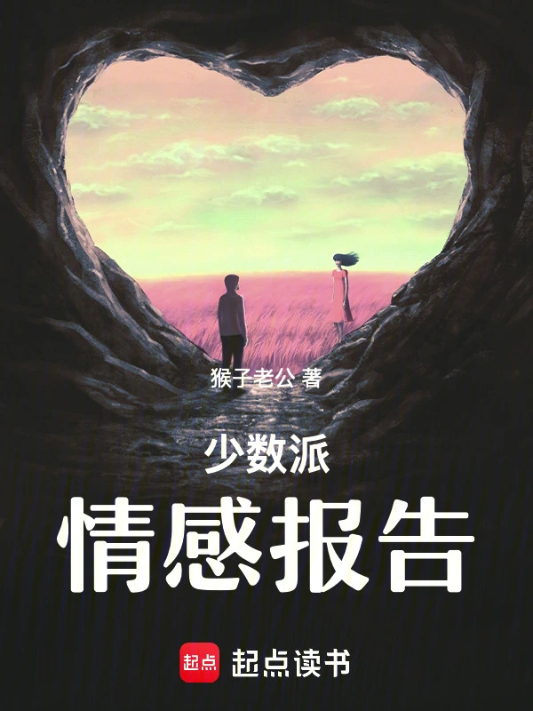 少数派情感报告