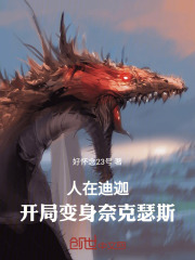 人在迪迦：开局变身奈克瑟斯在线阅读