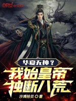 华夏无神？我始皇帝独断八荒！最新章节在线阅读