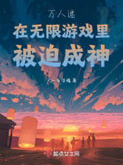 万人迷在无限游戏里被迫成神在线阅读