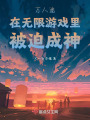 万人迷在无限游戏里被迫成神在线阅读