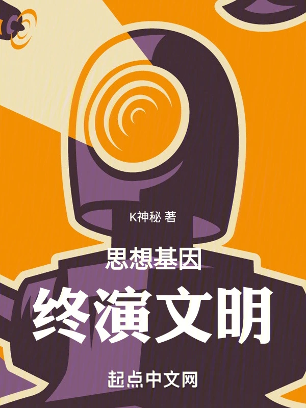 思想基因，终演文明