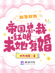 踹崽跑路！帝国总裁红眼求她复婚在线阅读