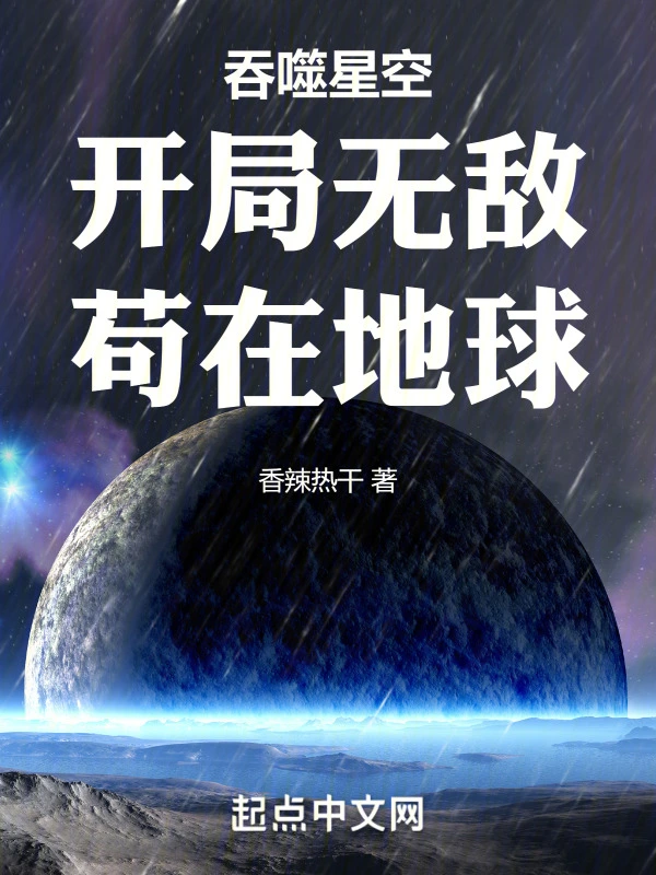 吞噬星空：开局无敌，苟在地球