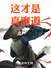 这才是真魔道