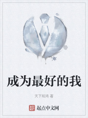 成为最好的我在线阅读