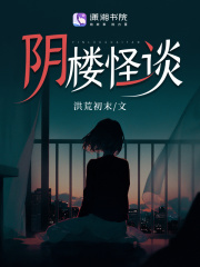 阴楼怪谈