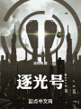 逐光号在线阅读