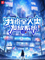我给全人类发放系统在线阅读