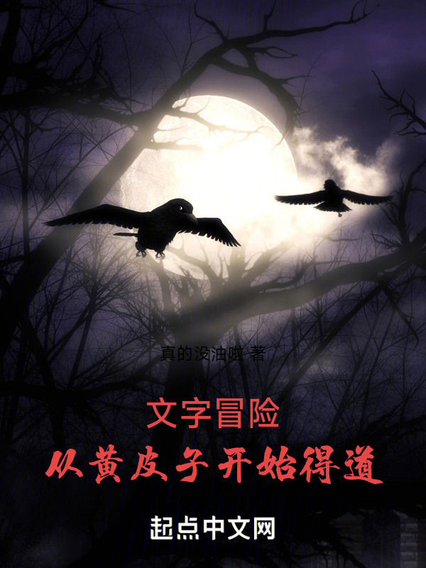 文字冒险：从黄皮子开始得道在线阅读
